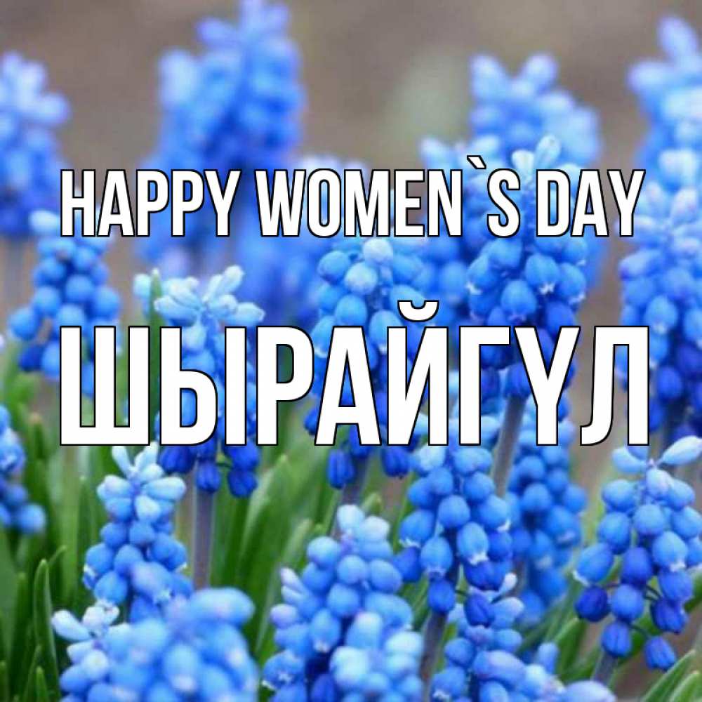 Greetings card с именем, ШЫРАЙГҮЛ happy women`s day Поздравительная открытка для женщин с цветами на праздничную дату Greetings with text for free download 